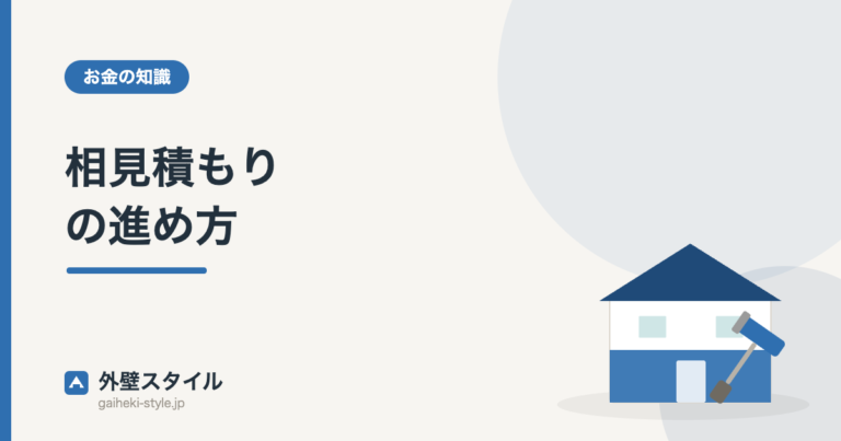 相見積もりの進め方｜外壁スタイル