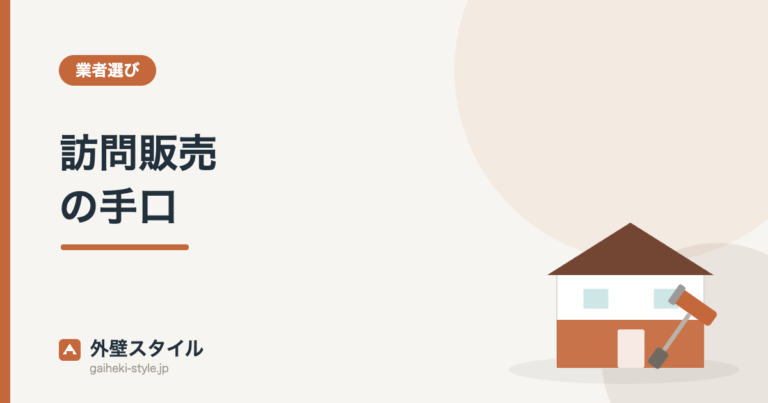 訪問販売の手口｜外壁スタイル