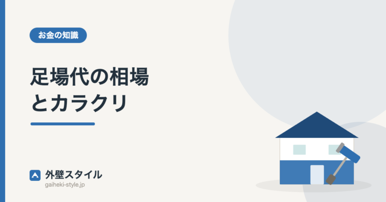 足場代の相場とカラクリ｜外壁スタイル