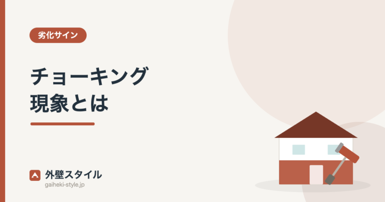 チョーキング現象とは｜外壁スタイル