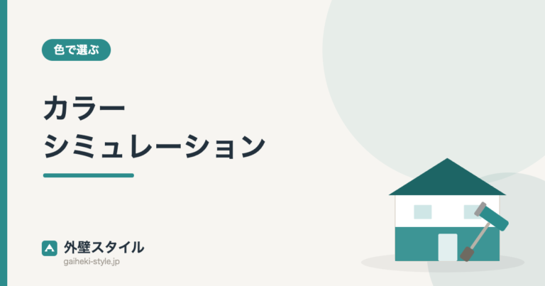 カラーシミュレーション｜外壁スタイル