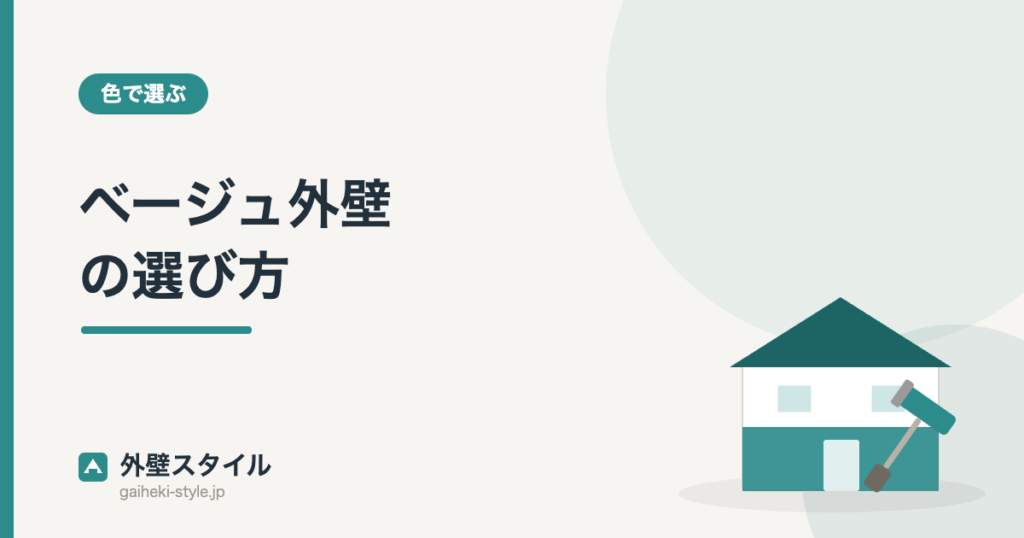 ベージュ外壁の選び方|外壁スタイル