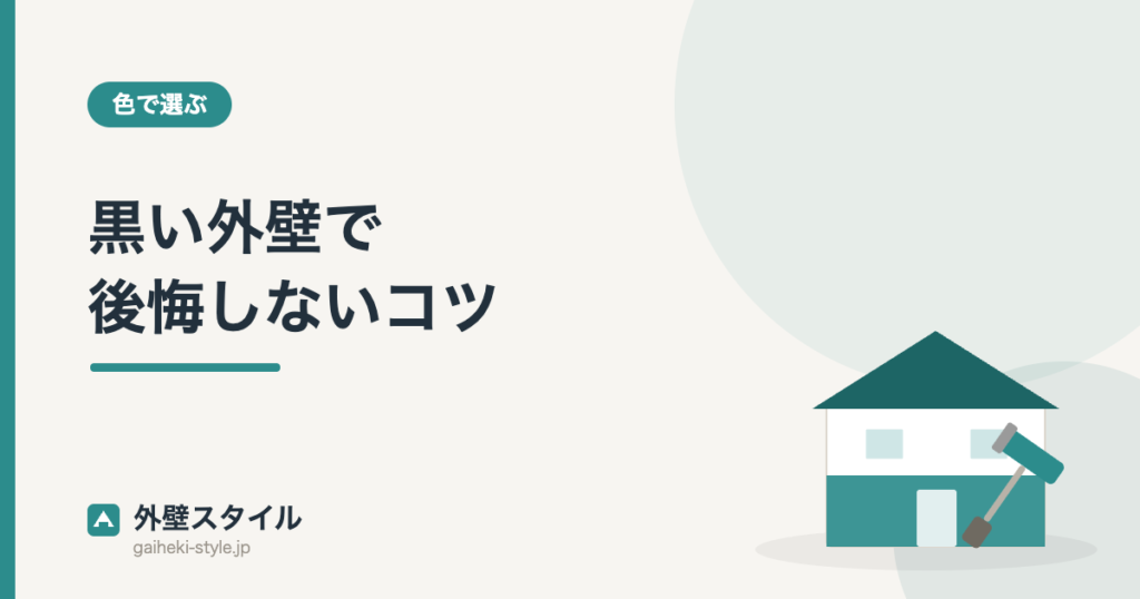 黒い外壁で後悔しないコツ｜外壁スタイル