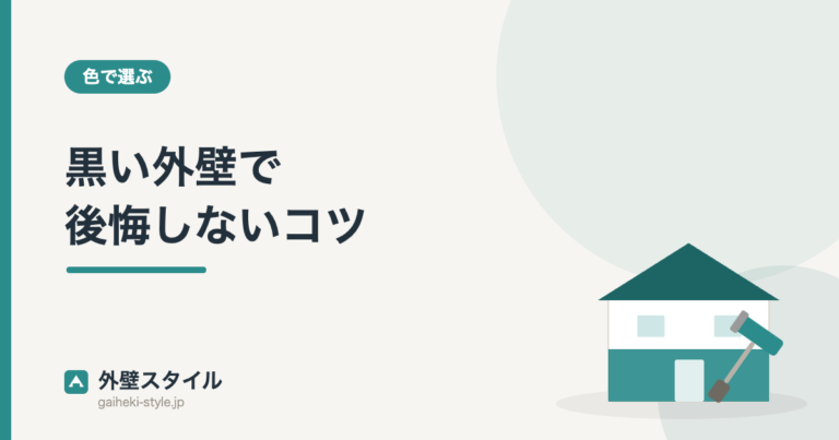 黒い外壁で後悔しないコツ｜外壁スタイル