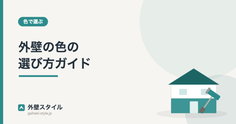 外壁の色の選び方ガイド｜外壁スタイル