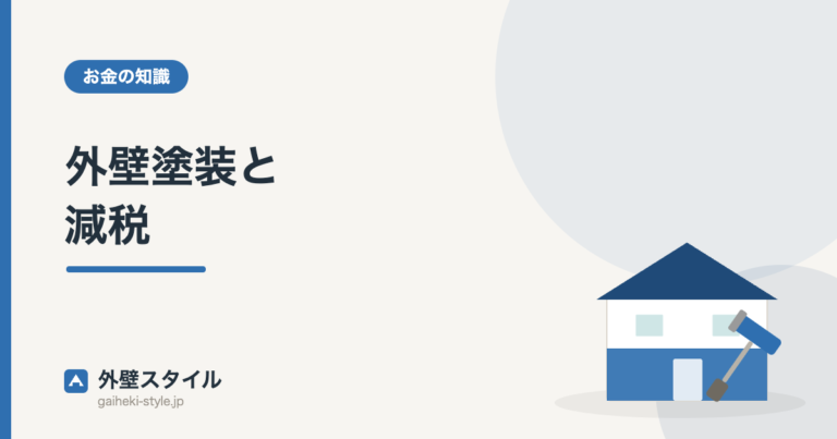 外壁塗装と減税｜外壁スタイル