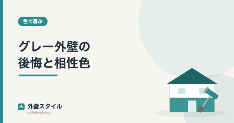 グレー外壁の後悔と相性色｜外壁スタイル