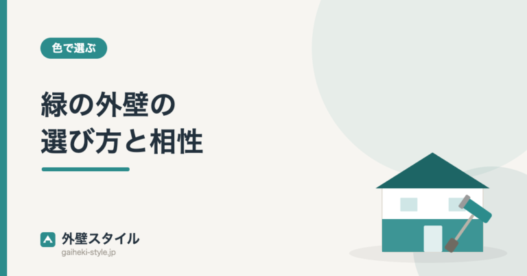 緑の外壁の選び方と相性｜外壁スタイル