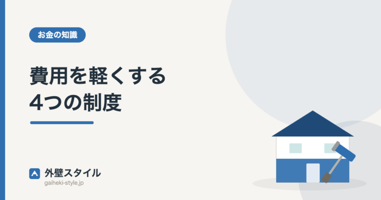 費用を軽くする4つの制度｜外壁スタイル