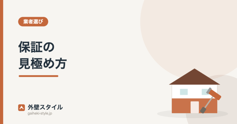 保証の見極め方｜外壁スタイル