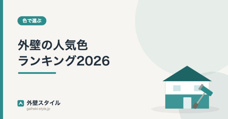 外壁の人気色ランキング2026｜外壁スタイル