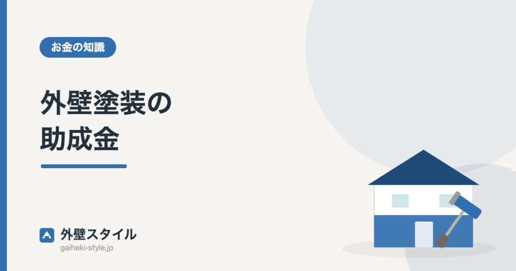 外壁塗装の助成金|外壁スタイル