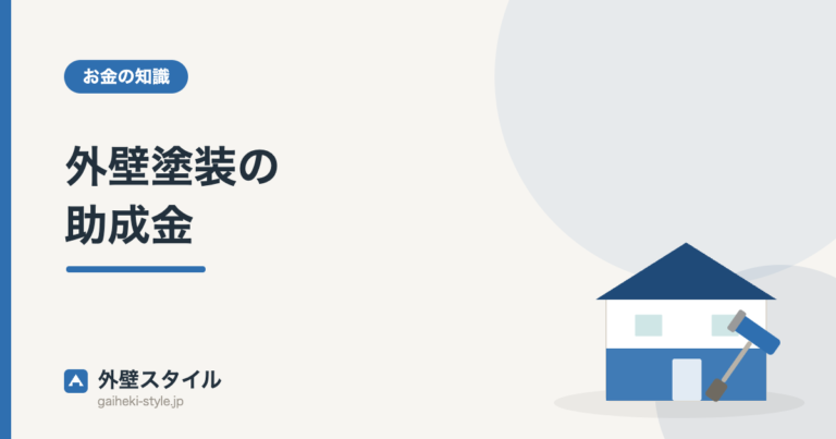 外壁塗装の助成金｜外壁スタイル
