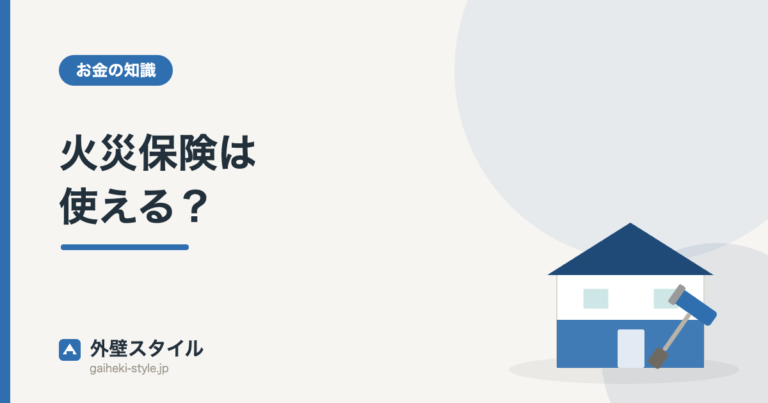 火災保険は使える？｜外壁スタイル