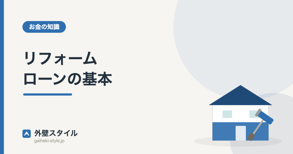 リフォームローンの基本｜外壁スタイル