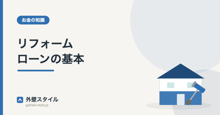 リフォームローンの基本｜外壁スタイル