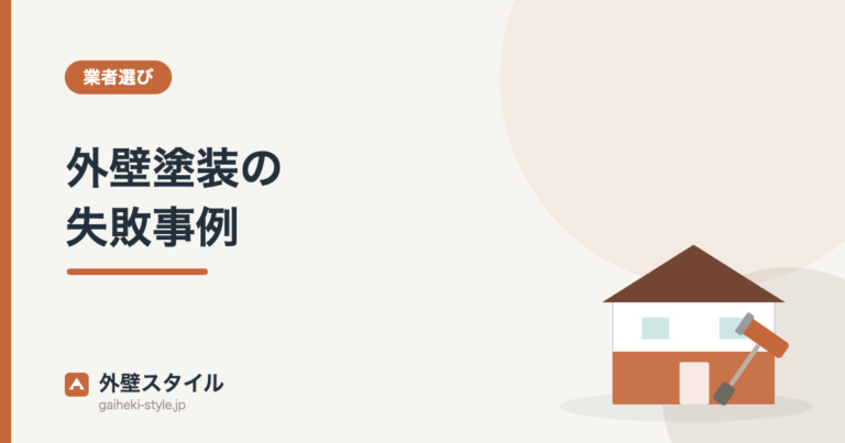 外壁塗装の失敗事例｜外壁スタイル