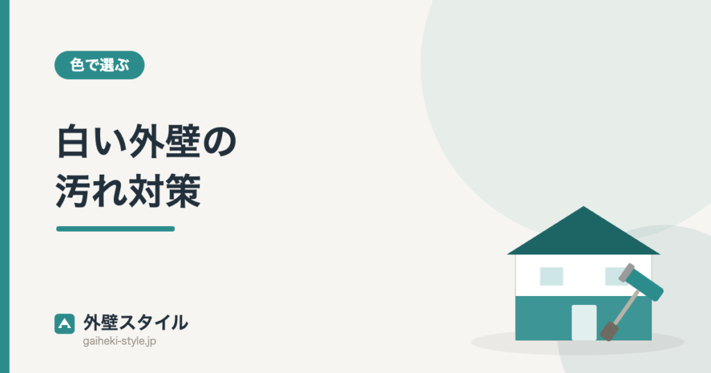 白い外壁の汚れ対策|外壁スタイル