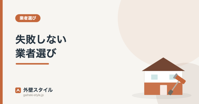 失敗しない業者選び｜外壁スタイル