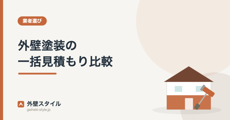 外壁塗装の一括見積もり比較｜外壁スタイル