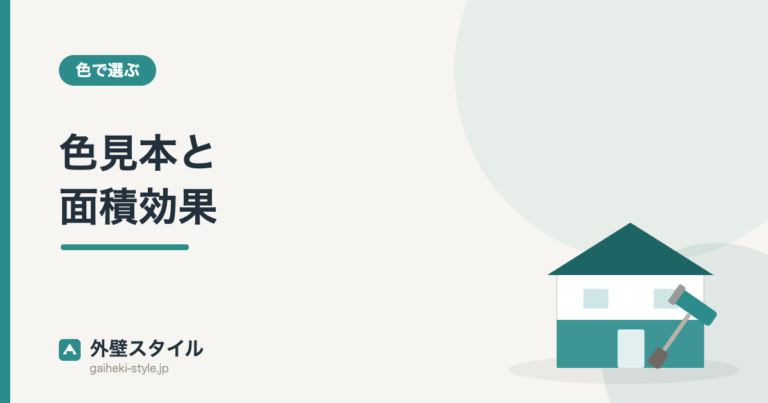 色見本と面積効果｜外壁スタイル