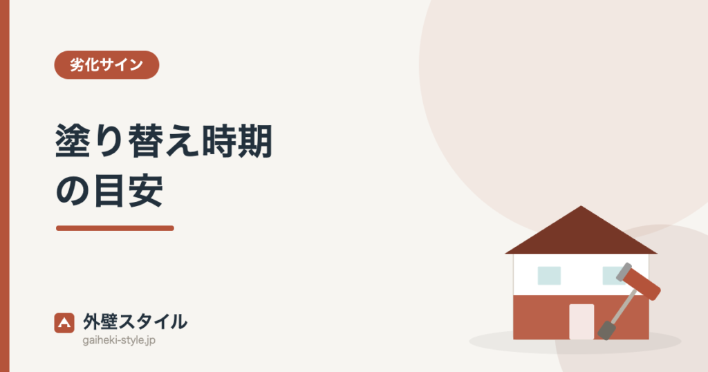 塗り替え時期の目安|外壁スタイル