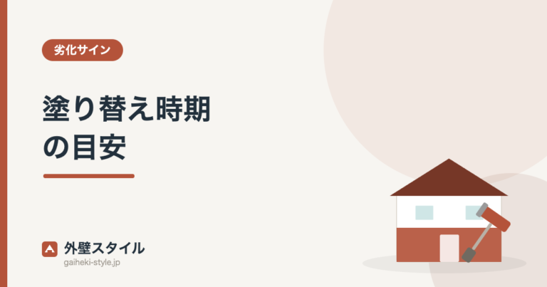 塗り替え時期の目安｜外壁スタイル