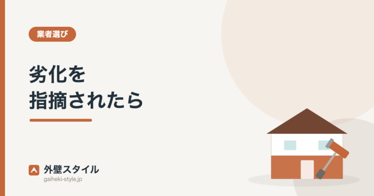劣化を指摘されたら｜外壁スタイル