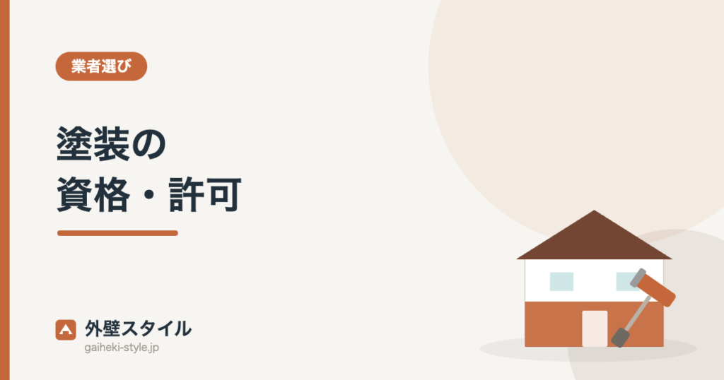 塗装の資格・許可|外壁スタイル